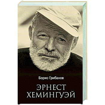 Эрнест Хемингуэй Эрнест Хемингуэй