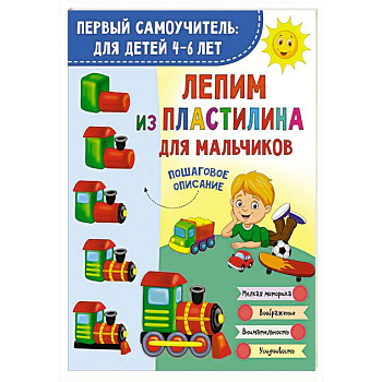 Лепим из пластилина для мальчиков