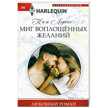 Миг воплощенных желаний Миг воплощенных желаний
