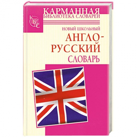Книги, книга Новый школьный англо-русский словарь купить по скидке