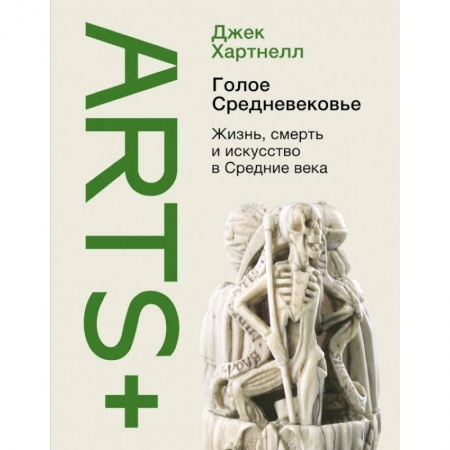 Всемирная история, книга Голое Средневековье купить по скидке