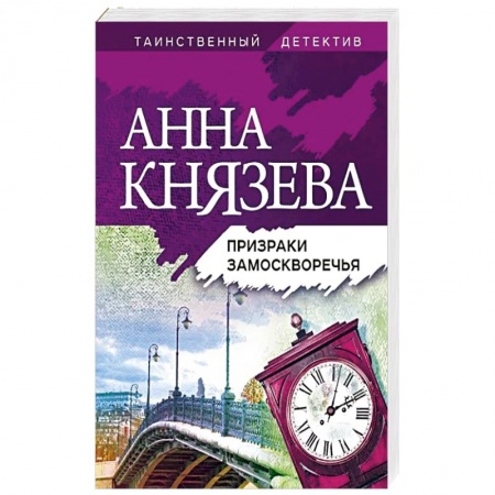 Отечественный женский детектив, книга Призраки Замоскворечья купить по скидке