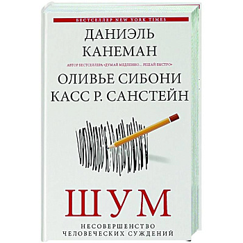 Шум. Несовершенство человеческих суждений