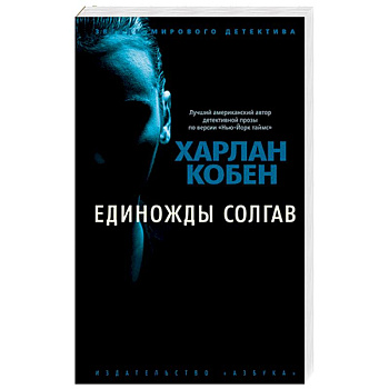 Единожды солгав Единожды солгав