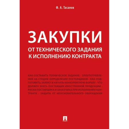 Нормативные правовые акты, книга Закупки: от технического задания к исполнению контракта: монография купить по скидке