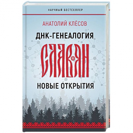 Славяне. Русские, книга ДНК-генеалогия славян. Новые открытия купить по скидке
