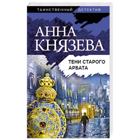 Отечественный женский детектив, книга Тени старого Арбата купить по скидке