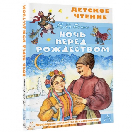 Русская классика для детей, книга Ночь перед Рождеством купить по скидке