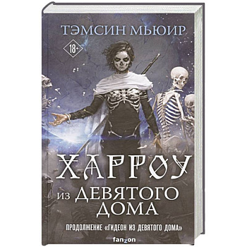 Харроу из Девятого дома Харроу из Девятого дома