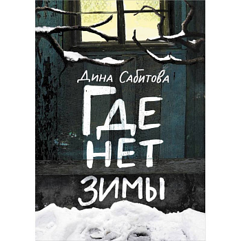 Где нет зимы Где нет зимы
