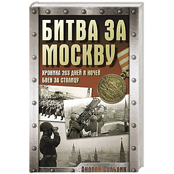 Битва за Москву. Хроника 203 дней и ночей боев за столицу Битва за Москву. Хроника 203 дней и ночей боев за столицу