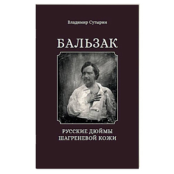 Бальзак. Русские дюймы Шагреневой кожи Бальзак. Русские дюймы Шагреневой кожи