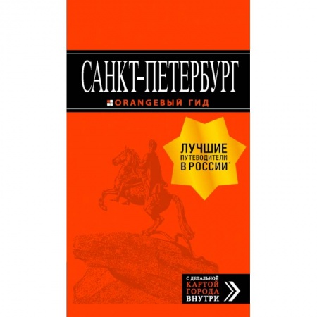 Россия, книга Санкт-Петербург: путеводитель + карта. 12-е изд., испр. и доп. купить по скидке