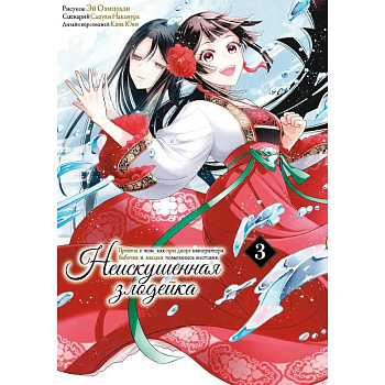 Неискушенная злодейка. Притча о том, как при дворе императора бабочка и мышка поменялись местами. Том 3