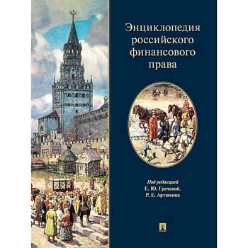Энциклопедия российского финансового права Энциклопедия российского финансового права