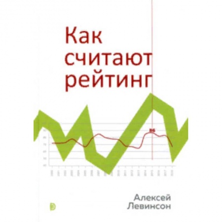 Социология, книга Как считают рейтинг купить по скидке