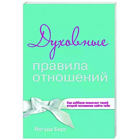 Психология, книга Духовные правила отношений. Как каббала помогает твоей второй половинке найти тебя купить по скидке