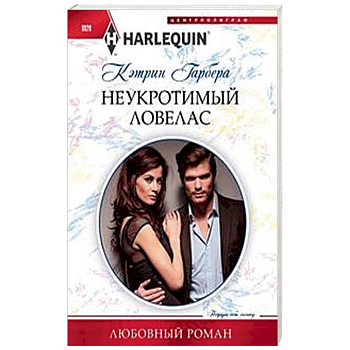 Неукротимый ловелас Неукротимый ловелас