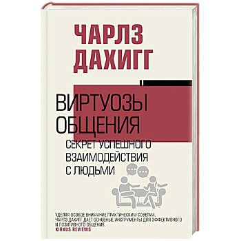 Виртуозы общения: секрет успешного взаимодействия с людьми