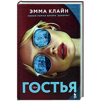 Гостья Гостья