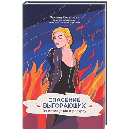 Достижение успеха в жизни, книга Спасение выгорающих: от истощения к ресурсу купить по скидке