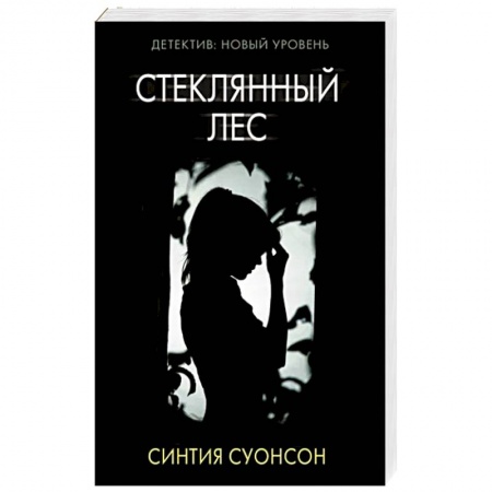 Триллеры, книга Стеклянный лес купить по скидке