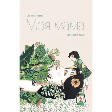 Повести и рассказы о детях, книга Моя мама купить по скидке