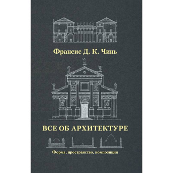Все об архитектуре. Форма, пространство, композиция