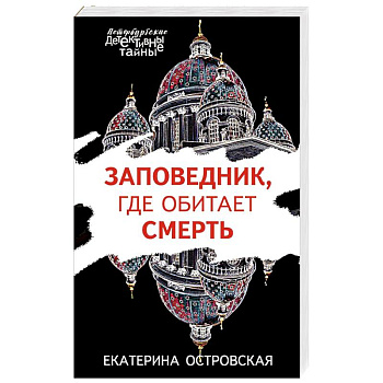 Заповедник, где обитает смерть Заповедник, где обитает смерть