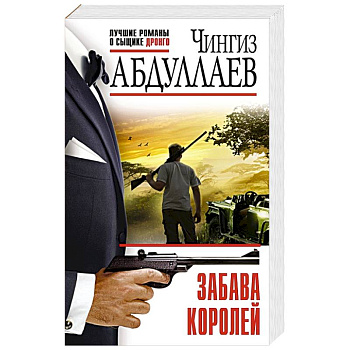 Забава королей Забава королей
