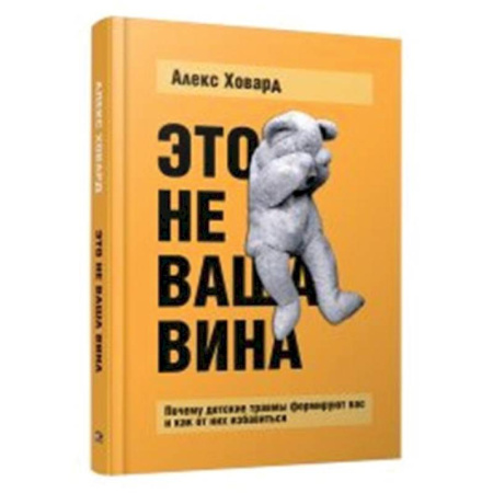 Психодиагностика, книга Это не ваша вина. Почему детские травмы формируют вас и как от них избавиться купить по скидке