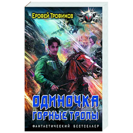Боевая фантастика, книга Одиночка. Горные тропы купить по скидке