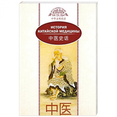 Другие терапии, книга История китайской медицины купить по скидке
