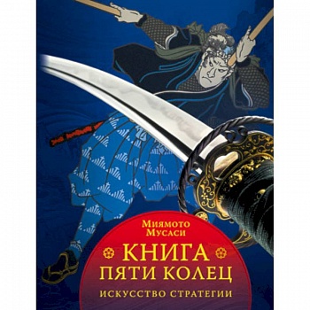 Книга пяти колец Книга пяти колец