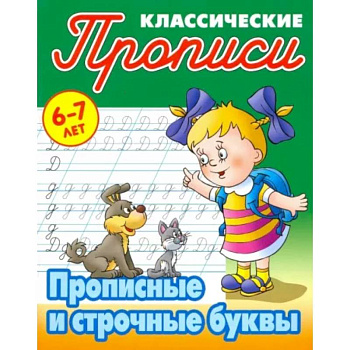 Прописные и строчные буквы Прописные и строчные буквы