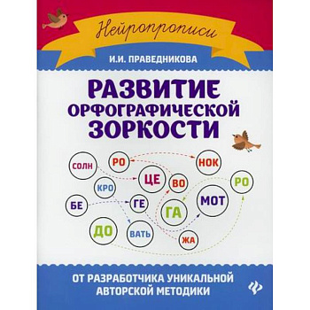 Развитие орфографической зоркости Развитие орфографической зоркости