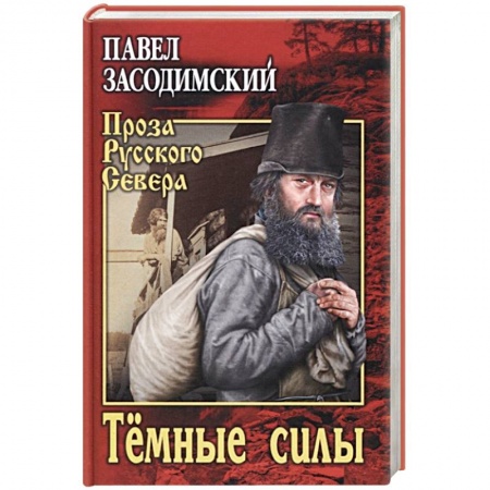 Исторический роман, книга Темные силы купить по скидке