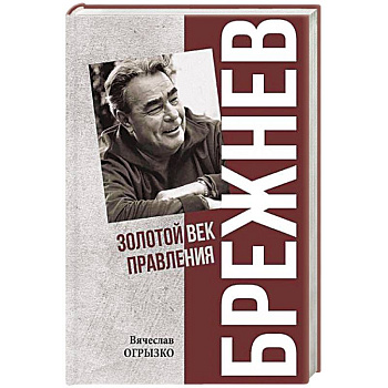 Брежнев. Золотой век правления Брежнев. Золотой век правления