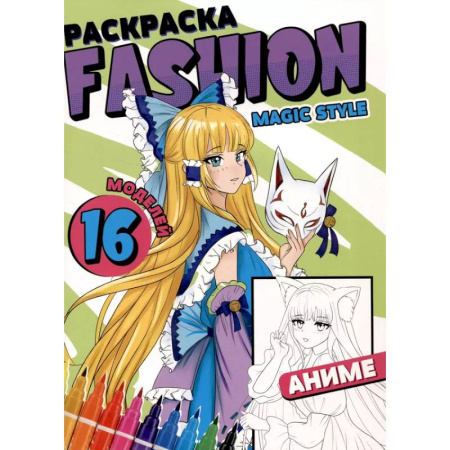 Герои зарубежных мультфильмов, книга Раскраска 'Fashion Аниме. Magic style' купить по скидке