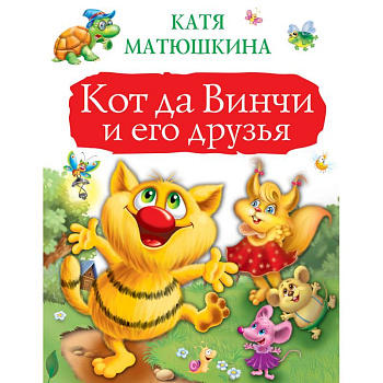 Кот да Винчи и его друзья