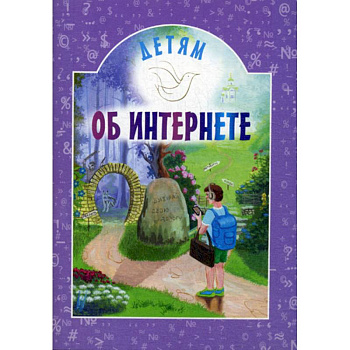 Детям об интернете Детям об интернете