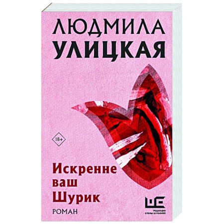 Русская современная проза, книга Искренне Ваш Шурик купить по скидке