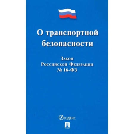 Право. Юриспруденция, книга О транспортной безопасности. Закон Российской Федерации № 16-ФЗ купить по скидке