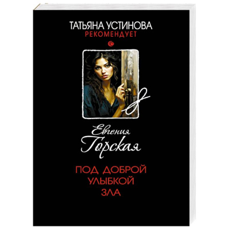Отечественный женский детектив, книга Под доброй улыбкой зла купить по скидке