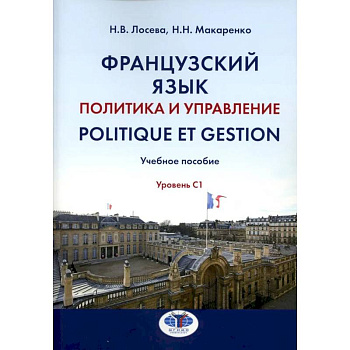 Французский язык. Политика и управление = Politique et gestion: Учебное пособие: уровень С1 Французский язык. Политика и управление = Politique et gestion: Учебное пособие: уровень С1
