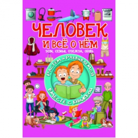 Знакомство с миром, развитие малыша, книга Человек и все о нем купить по скидке
