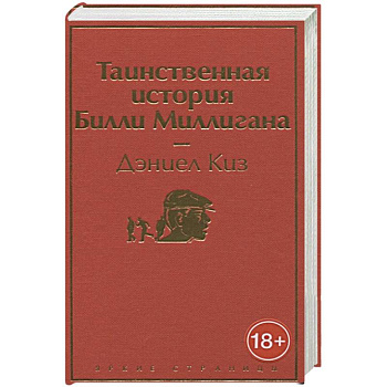 Таинственная история Билли Миллигана Таинственная история Билли Миллигана