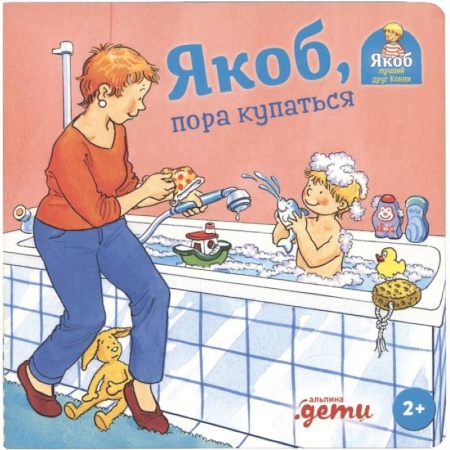 Повести и рассказы о детях, книга Якоб, пора купаться купить по скидке