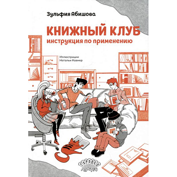 Книжный клуб. Инструкция по применению
