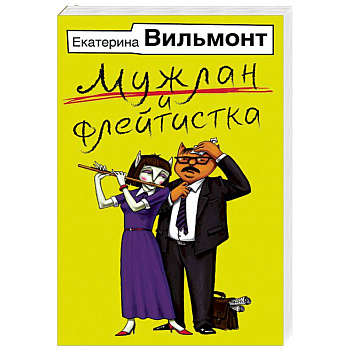 Мужлан и флейтистка Мужлан и флейтистка